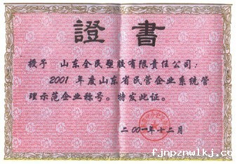 省级示范企业荣誉证书2001.12