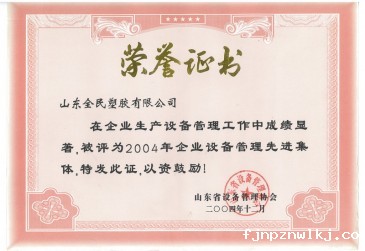 省级设备管理先进企业荣誉证书2004.12