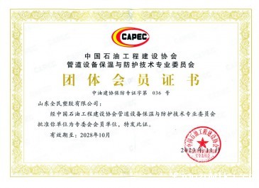 中国石油工程建设协会专委会会员证书